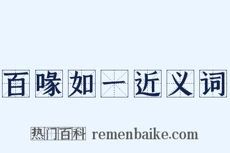 百喙如一近义词是什么意思的图片